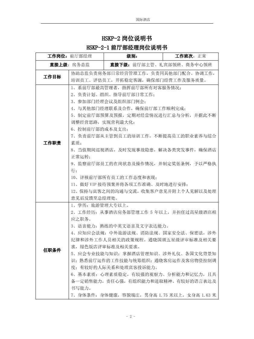 公司企业酒店宾馆行政前台岗位职责模板与前台人员管理规章制度范文