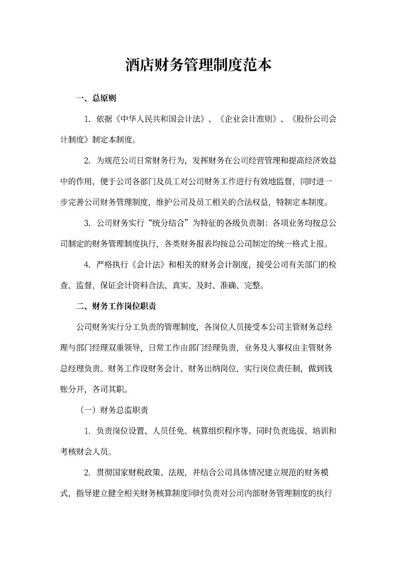 酒店企业管理 从战略到执行的核心路径